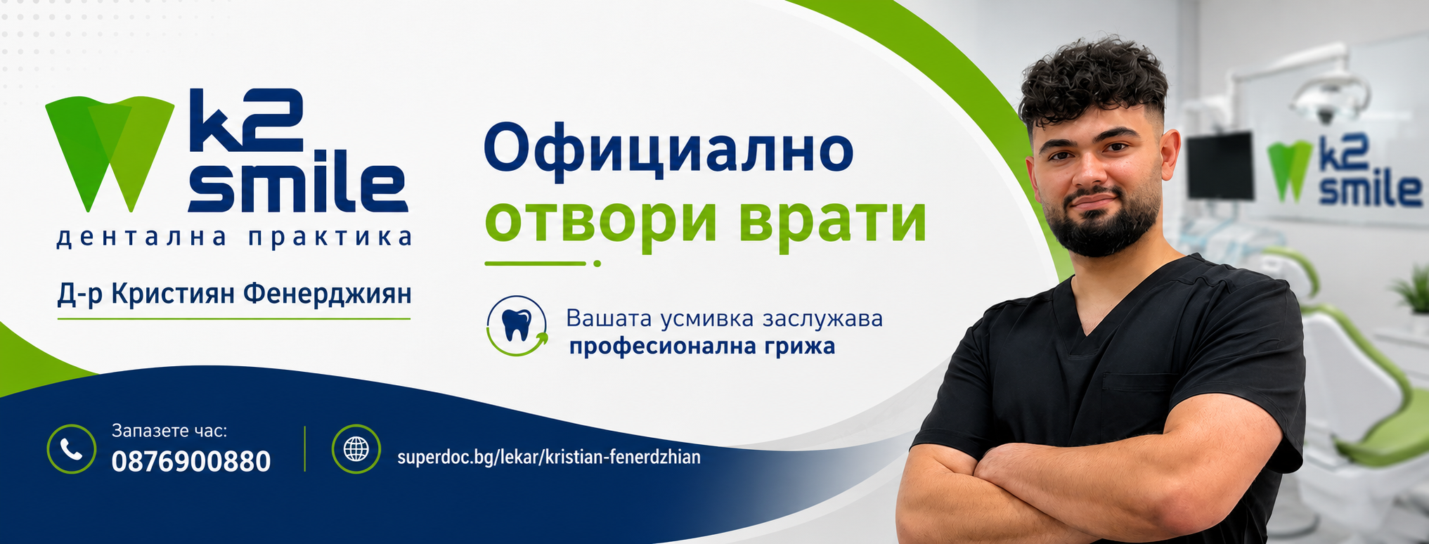 K2 Smile официално отвори врати